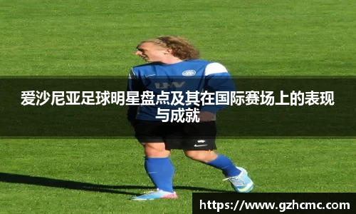 爱沙尼亚足球明星盘点及其在国际赛场上的表现与成就