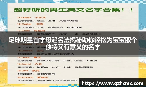 足球明星首字母起名法揭秘助你轻松为宝宝取个独特又有意义的名字
